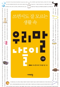 우리말 나들이 (쓰면서도 잘 모르는 생활 속) (3판)